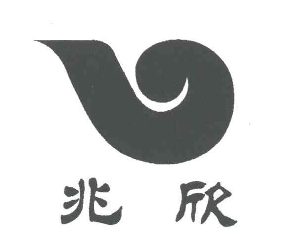 兆欣