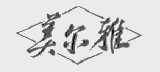 美尔雅