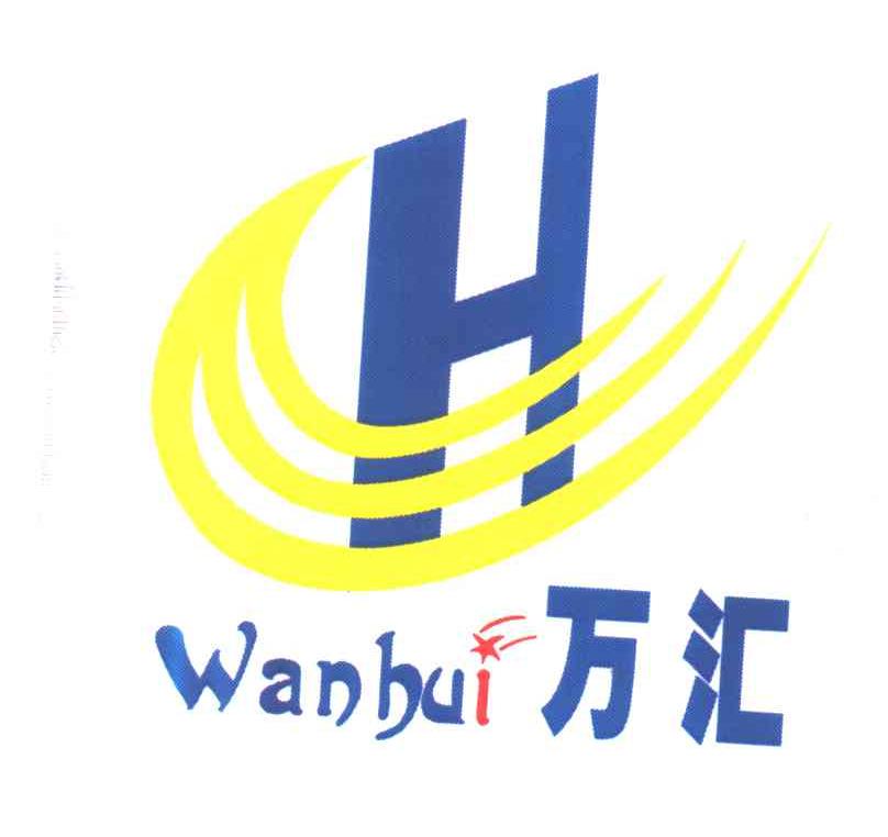 万汇