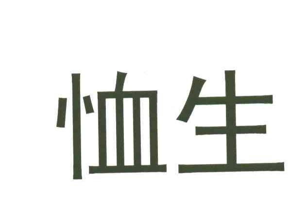 恤生