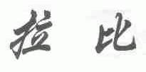拉比