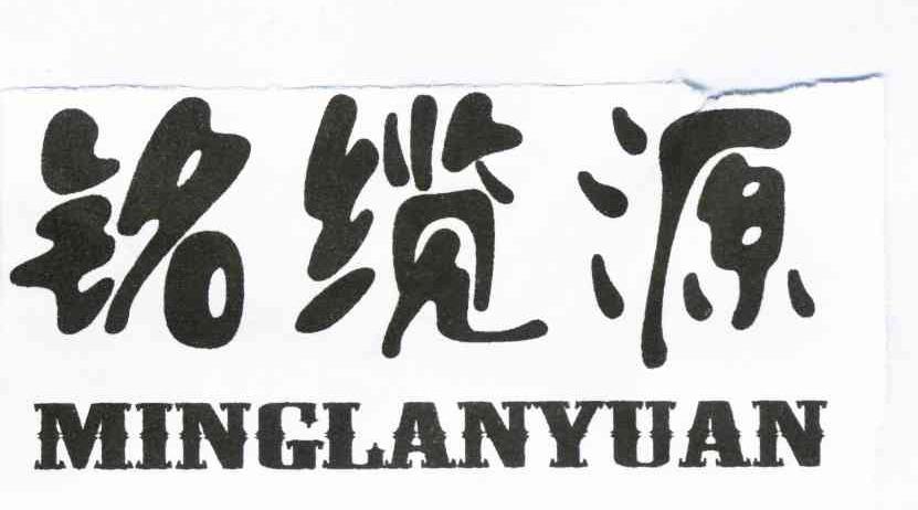 铭缆源