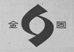 金固