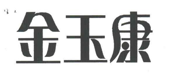 金玉康