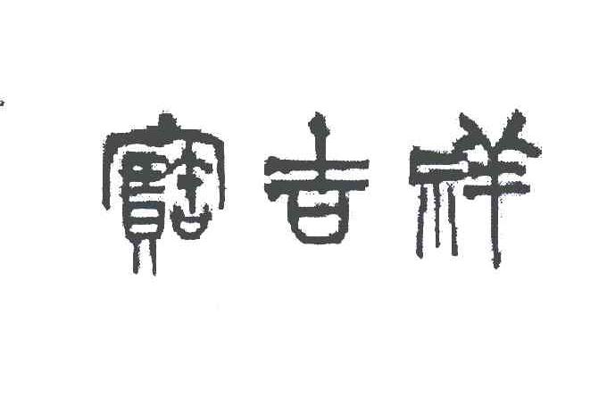 宝吉祥