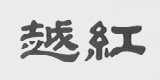 越红