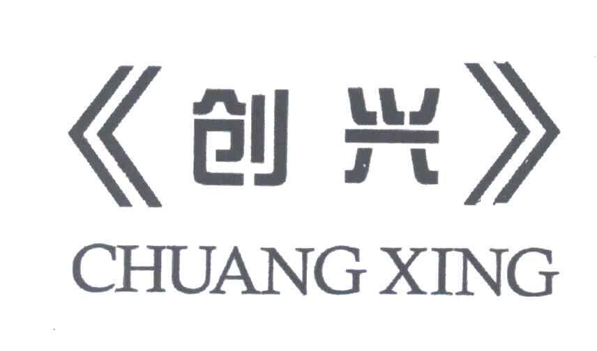 创兴