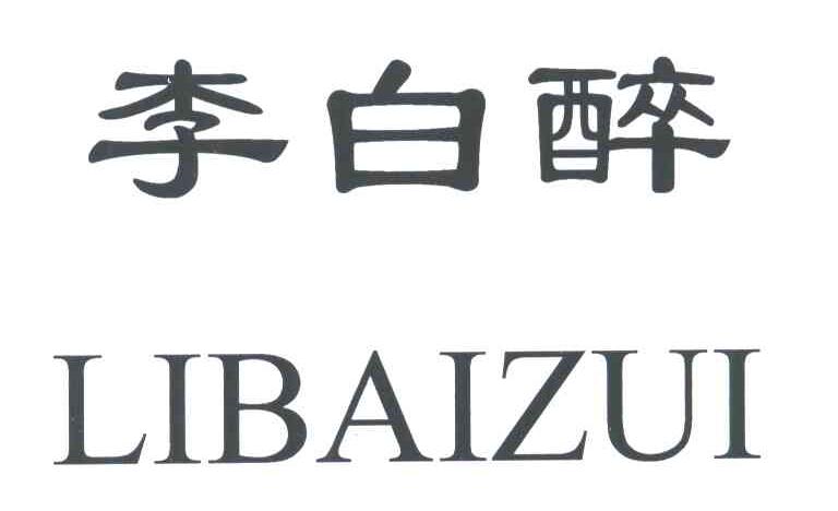 李白醉