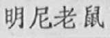明尼老鼠