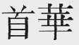 首华