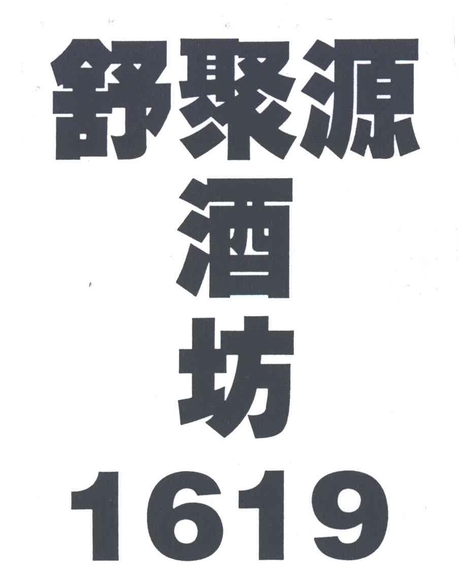 舒聚源酒坊;1619