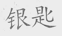 银匙