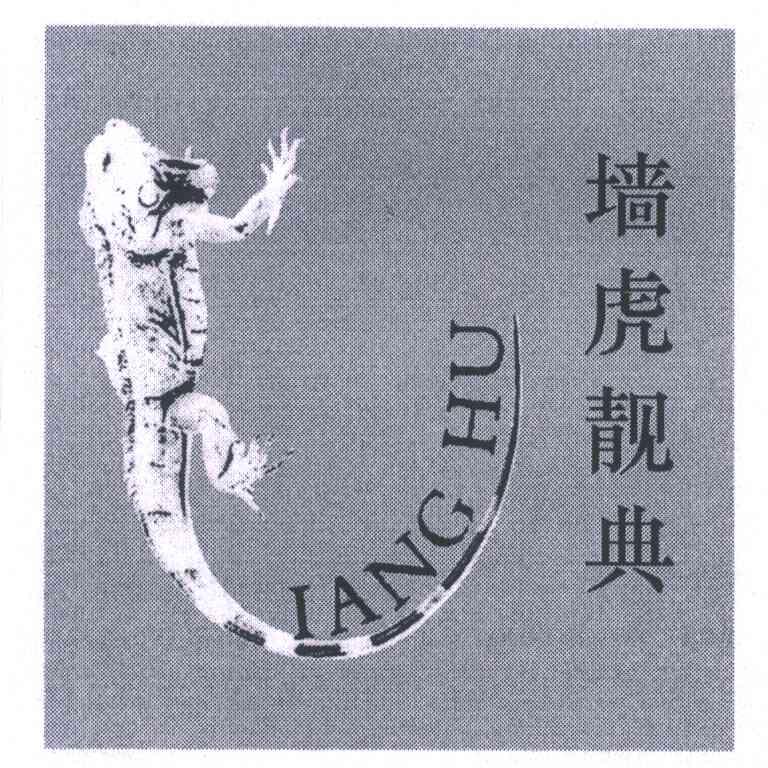 墙虎靓典;IANGHU