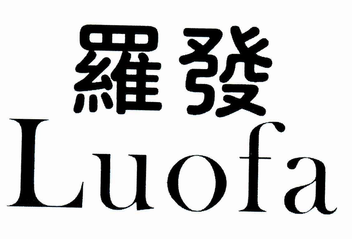 罗发