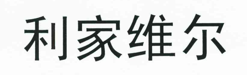 利家维尔