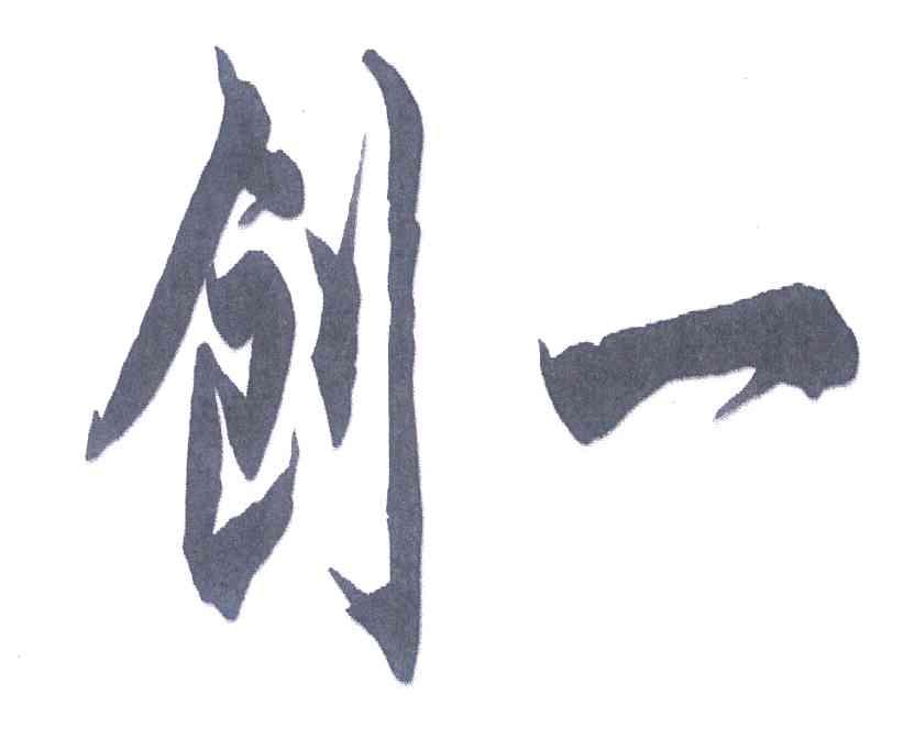 创一