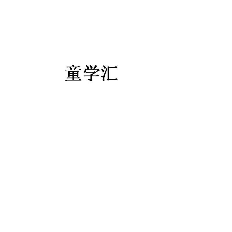 童学汇