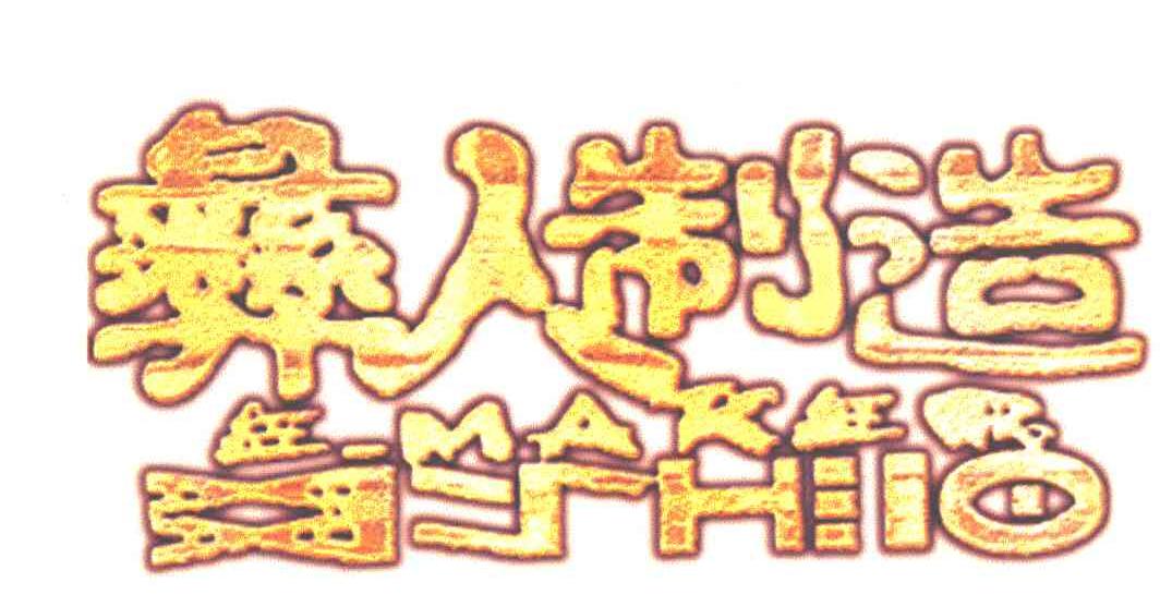 彝人制造;E-MAKE；SHIO