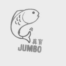 真宝   JUMBO