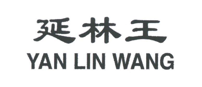 延林王