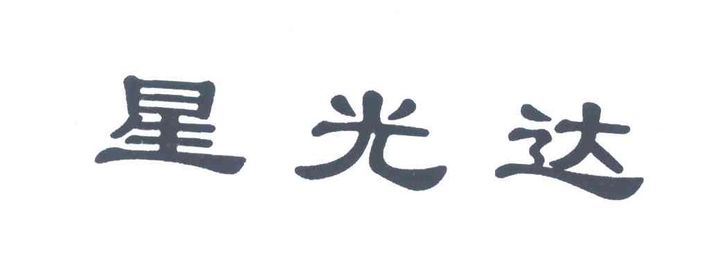 星光达