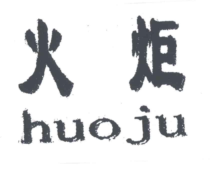 火炬