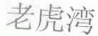 老虎湾