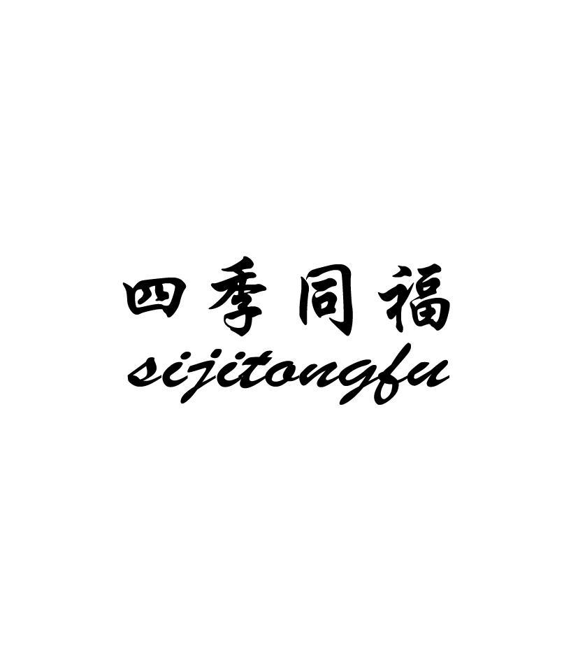 四季同福