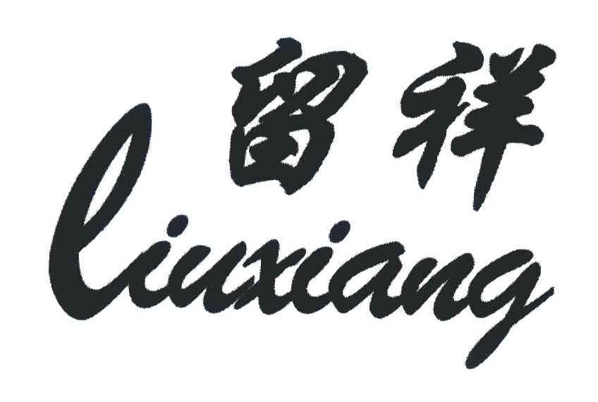 留祥