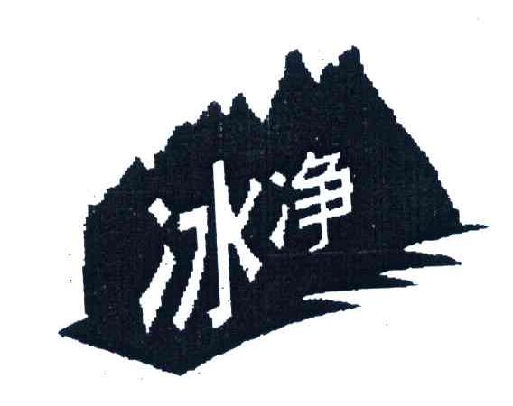 冰净
