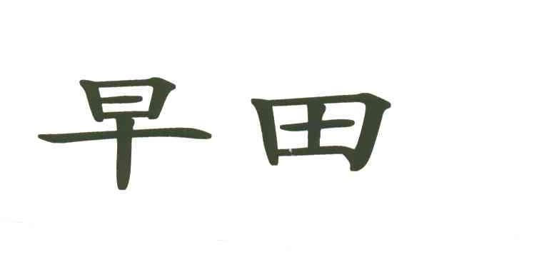 早田