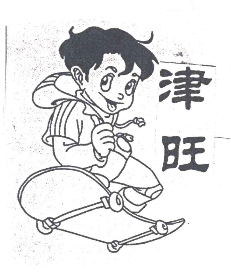 津旺