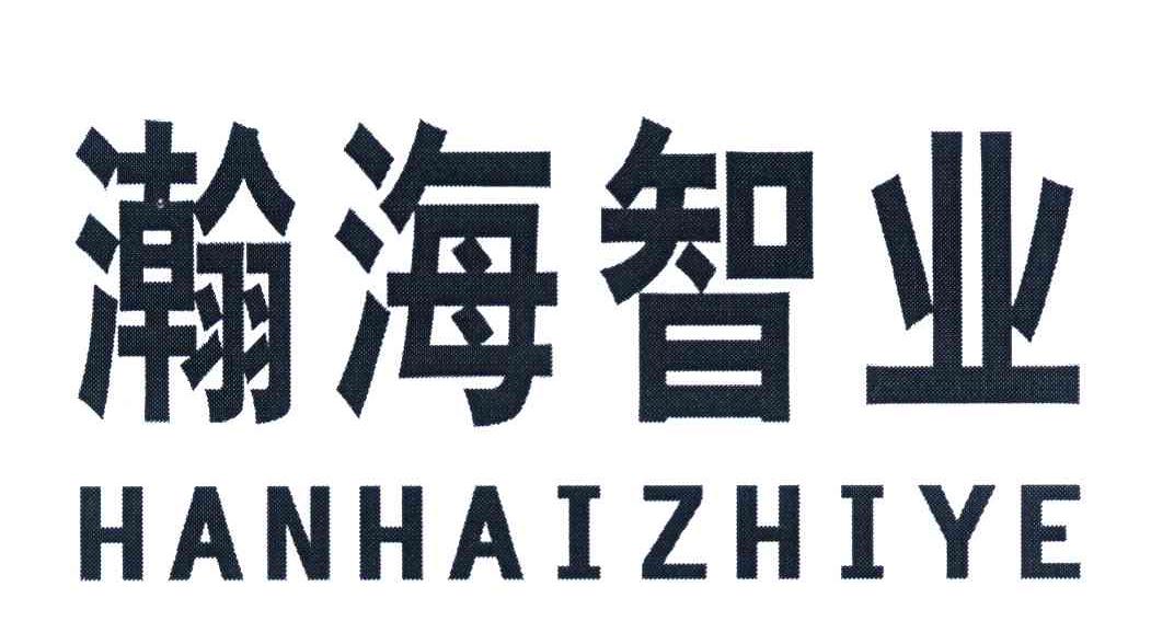 瀚海智业
