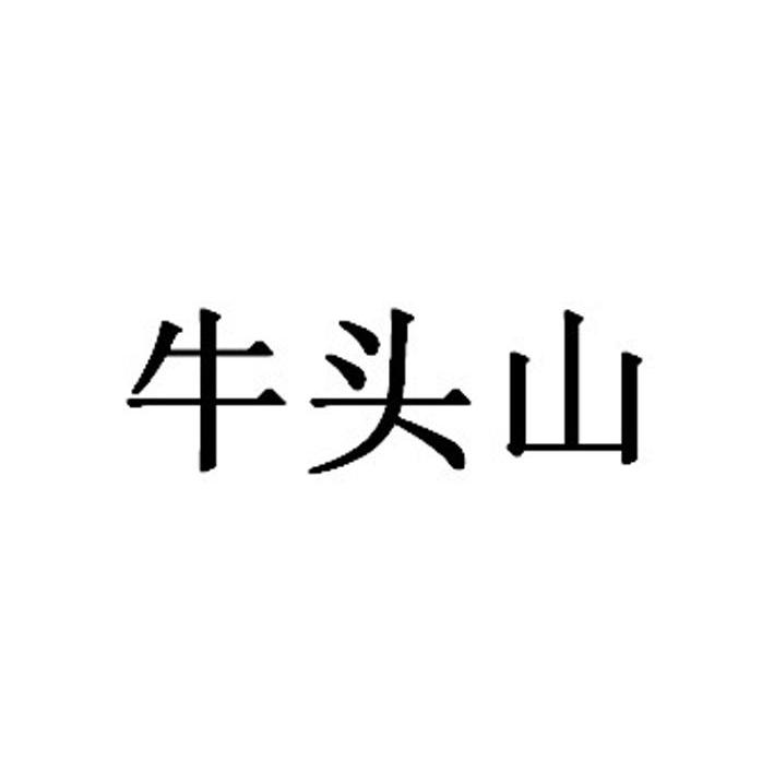 牛头山