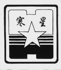 寒星