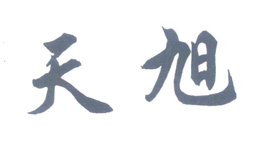 天旭