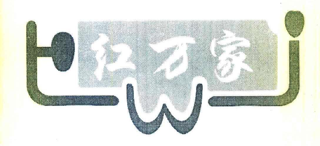 红万家 HWJ