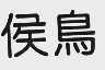 侯鸟