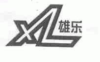 雄乐