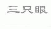 三只眼