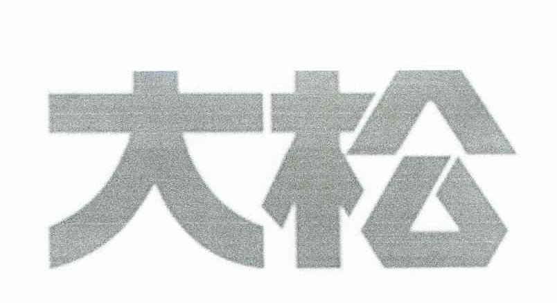 大松