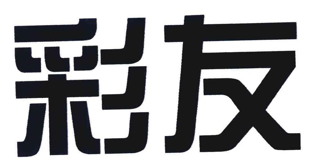彩友