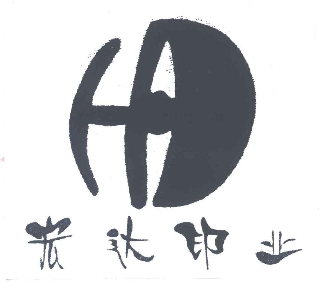 宏达印业;HD
