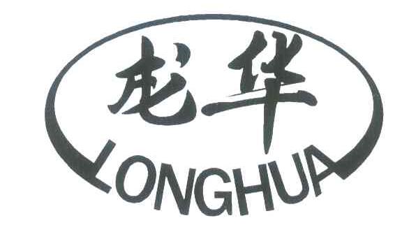 龙华