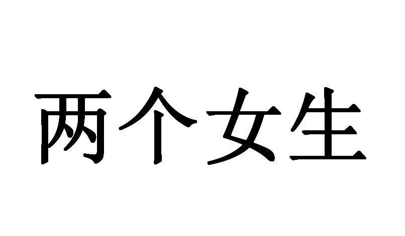 两个女生