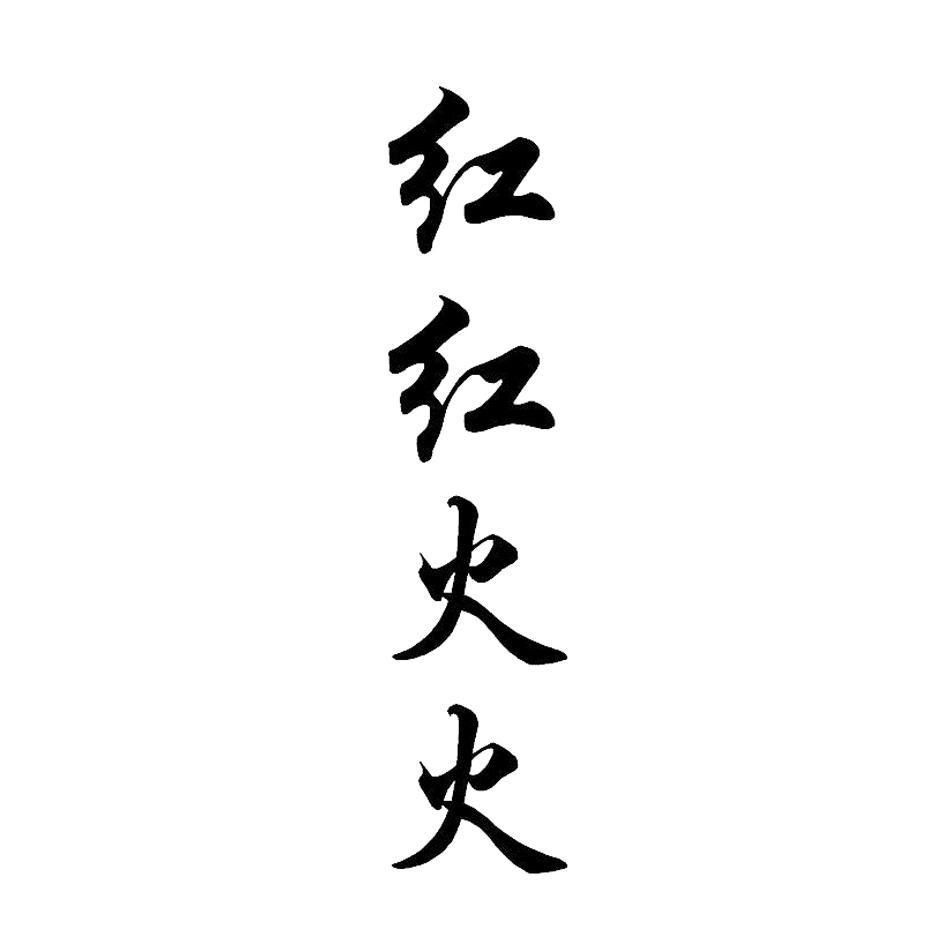 红红火火