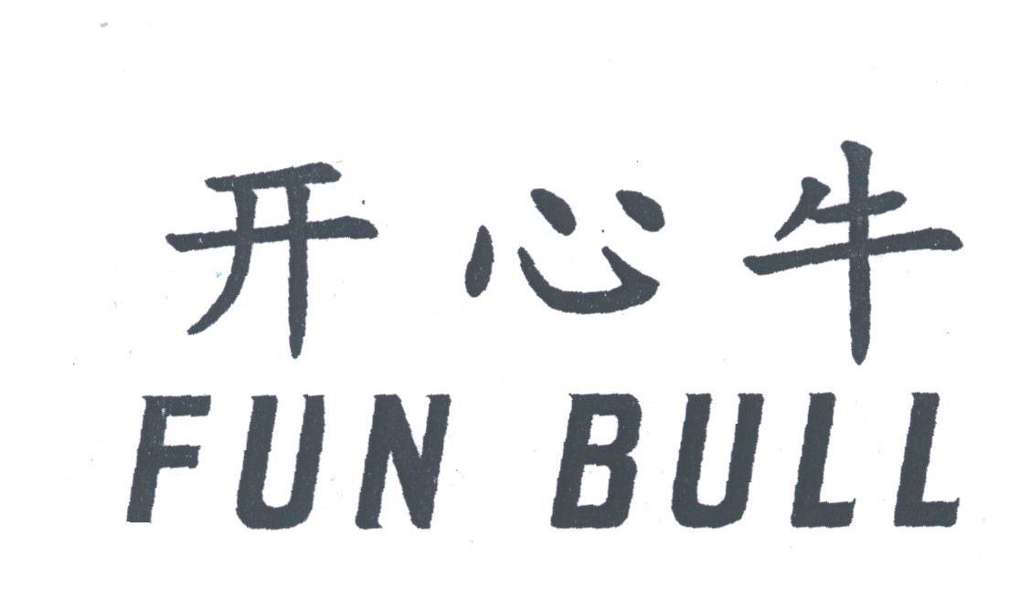 开心牛;FUN BULL