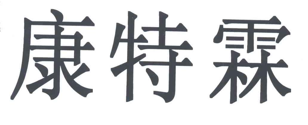 康特霖
