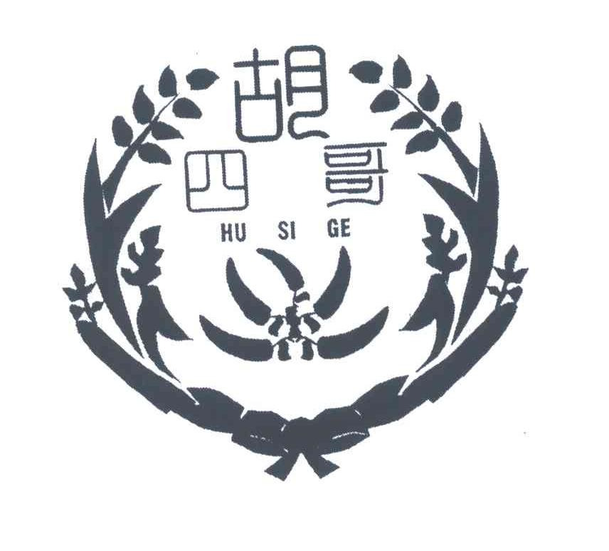 胡四哥