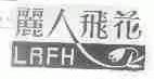 丽人飞花;LRFH